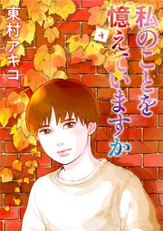 私のことを憶えていますか（４）
