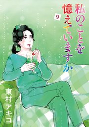私のことを憶えていますか（９）