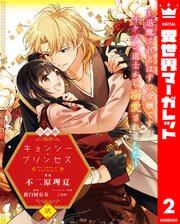 【合本版】キョンシー・プリンセス～退魔されるはずの令嬢ですがイケメン道士から溺愛されました～