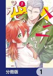 メンチ切って、恋。【分冊版】