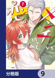 メンチ切って、恋。【分冊版】 9