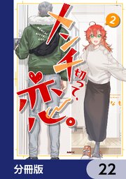 メンチ切って、恋。【分冊版】