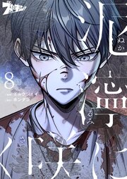 泥濘に咲く(フルカラー) 8巻