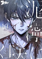 泥濘に咲く(フルカラー) 10巻