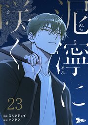 泥濘に咲く【タテヨミ】 23話
