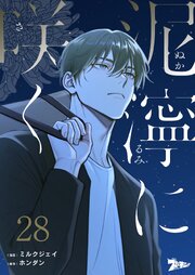 泥濘に咲く【タテヨミ】 28話