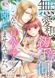 無愛想な辺境伯様が、こんな貴公子だなんて聞いてませんでした。 2巻