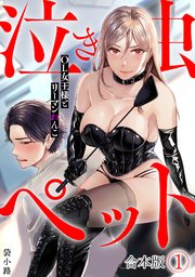 泣き虫ペット～OL女王様とリーマンわんこ～【合本版】 1巻