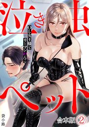 泣き虫ペット～OL女王様とリーマンわんこ～【合本版】