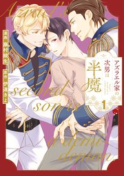 アズラエル家の次男は半魔【シーモア限定版】