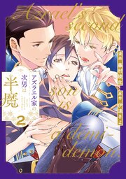 アズラエル家の次男は半魔【シーモア限定版】