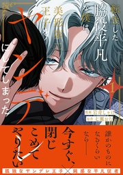 転生した脇役平凡な僕は、美形第二王子をヤンデレにしてしまった【シーモア限定版】