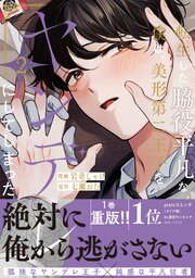 転生した脇役平凡な僕は、美形第二王子をヤンデレにしてしまった【シーモア限定版】