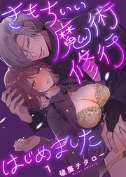 きもちいい魔術修行はじめました