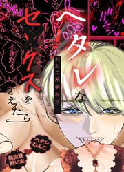 ヘタレなわんこ系男友達がセックスを覚えたら