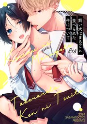 飼い犬にまるごと食べられた件について【R-18合冊版】