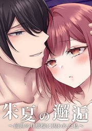 朱夏の邂逅～前世の旦那様に囚われた私～【R-18合冊版】