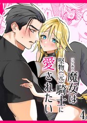 ワケあり魔女は堅物(元)騎士に愛されたい4