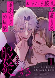 モラハラ彼氏に疲れた私は温厚ドSな幼馴染に服○する1