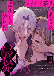 モラハラ彼氏に疲れた私は温厚ドSな幼馴染に服○する2