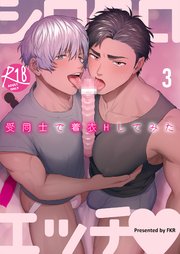 シロクロエッチ～受同士で着衣Hしてみた～【R-18版】3