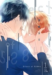Effect of 528Hz【単話版】 1巻