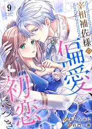 甘く抱かれる執愛婚―冷酷な御曹司は契約花嫁を離さない―【財閥御曹司