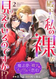 殿下っ…私の裸が見えているのですか!? ～魔法使い殿下のイジワルな恋心～ 2巻