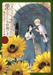 つまらない女ですので、愛さなくても結構です。