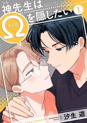 神先生はΩを隠したい【描き下ろしおまけ付き特装版】