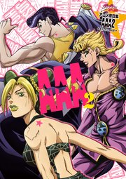 ジョジョの奇妙な冒険 アニメ原画集 AAA2