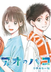 アオのハコ タテカラー版【タテヨミ】 #58 右と左