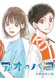 アオのハコ タテカラー版【タテヨミ】 108-109巻
