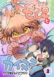 もぴとカイヌシ