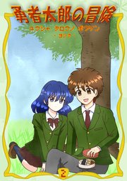 勇者太郎の冒険