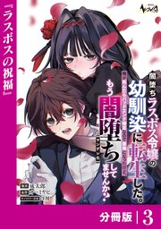 闇堕ちラスボス令嬢の幼馴染に転生した。俺が死んだらバッドエンド確定なので最強になったけど、もう闇堕ち【ヤンデレ化】してませんか？【分冊版】3