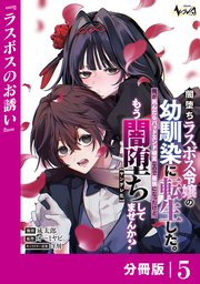 闇堕ちラスボス令嬢の幼馴染に転生した。俺が死んだらバッドエンド確定なので最強になったけど、もう闇堕ち【ヤンデレ化】してませんか？【分冊版】５