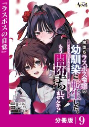 闇堕ちラスボス令嬢の幼馴染に転生した。【分冊版】