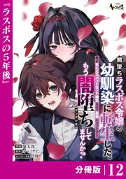 闇堕ちラスボス令嬢の幼馴染に転生した。【分冊版】