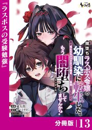 闇堕ちラスボス令嬢の幼馴染に転生した。俺が死んだらバッドエンド確定なので最強になったけど、もう闇堕ち【ヤンデレ化】してませんか？【分冊版】