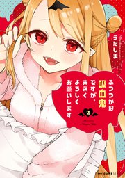 ふつつかな吸血鬼ですが、末永くよろしくお願いします