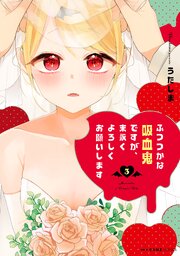 ふつつかな吸血鬼ですが、末永くよろしくお願いします