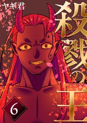 殺戮の王 六巻殺戮の王