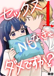 セックスしなきゃダメですか？ 1