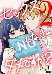 セックスしなきゃダメですか？