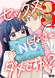 セックスしなきゃダメですか？
