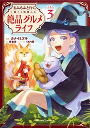もふもふと行く、腹ペコ料理人の絶品グルメライフ THE COMIC