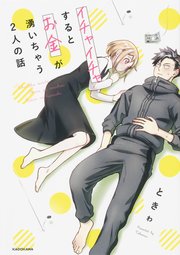 イチャイチャするとお金が湧いちゃう2人の話【タテスク】 Chapter1