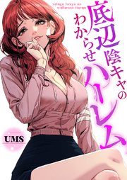 底辺陰キャのわからせハーレム【タテヨミ】 1巻