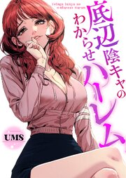底辺陰キャのわからせハーレム【タテヨミ】 34巻